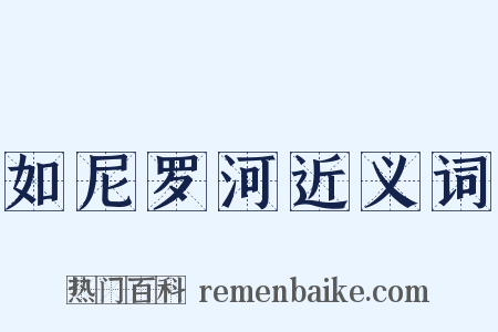 如尼罗河近义词是什么意思的图片